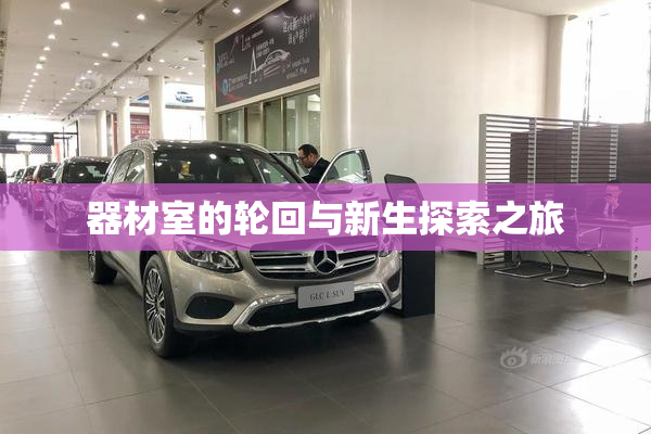 器材室的轮回与新生探索之旅