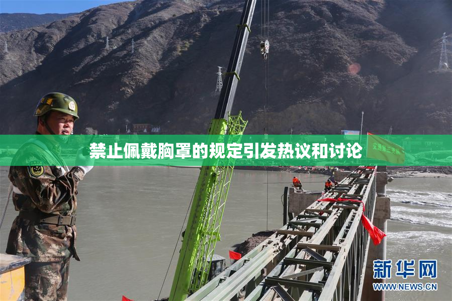 禁止佩戴胸罩的规定引发热议和讨论