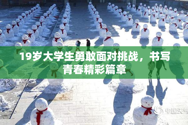 19岁大学生勇敢面对挑战，书写青春精彩篇章