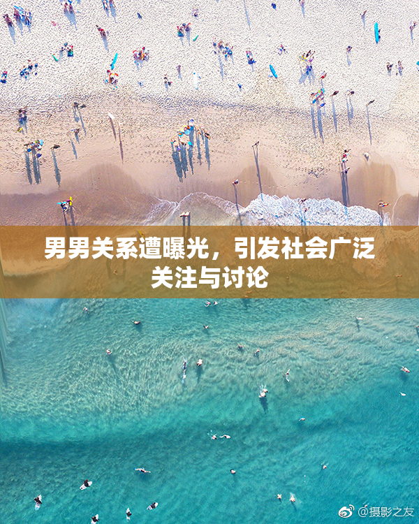 男男关系遭曝光，引发社会广泛关注与讨论