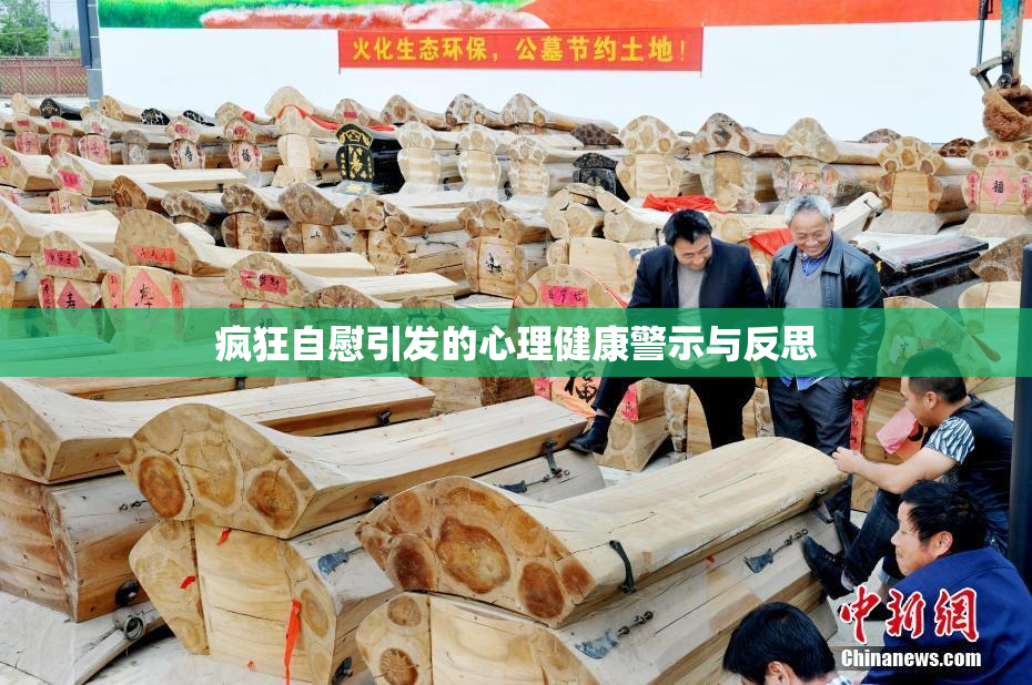 疯狂自慰引发的心理健康警示与反思