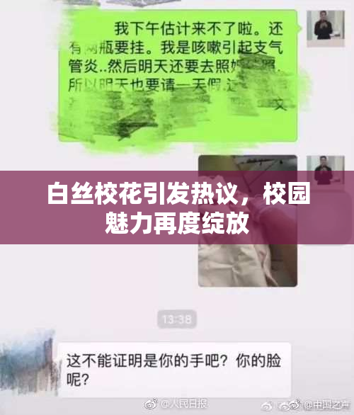 白丝校花引发热议，校园魅力再度绽放