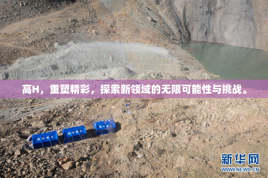 高H，重塑精彩，探索新领域的无限可能性与挑战。