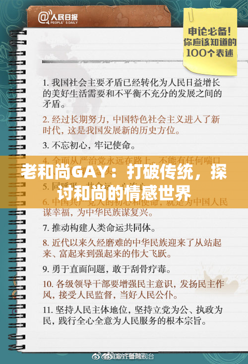 老和尚GAY：打破传统，探讨和尚的情感世界