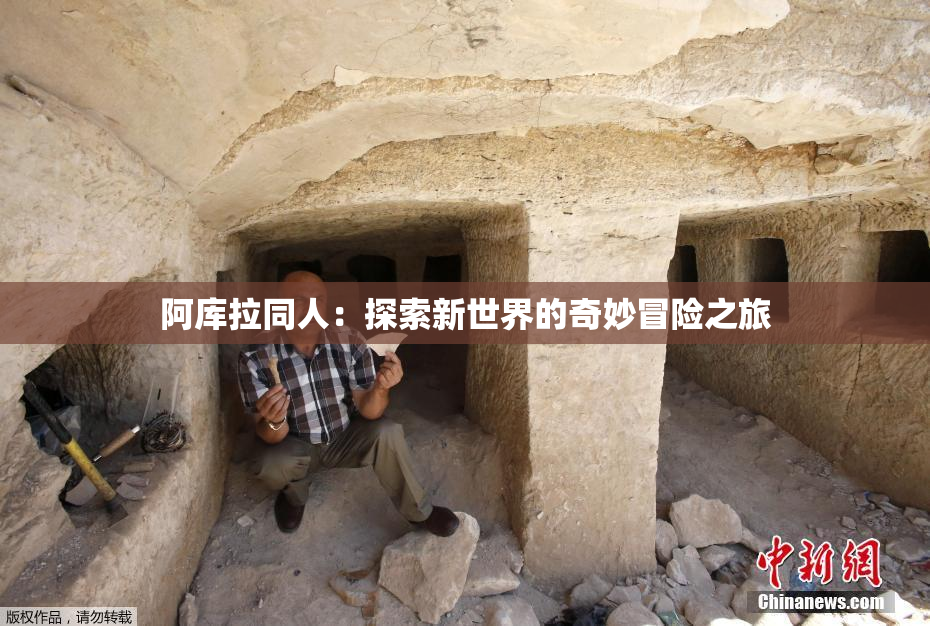 阿库拉同人：探索新世界的奇妙冒险之旅