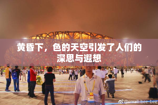 黄昏下，色的天空引发了人们的深思与遐想