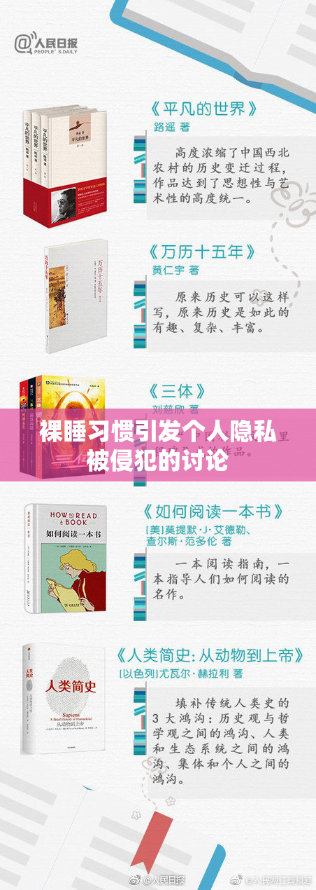 裸睡习惯引发个人隐私被侵犯的讨论