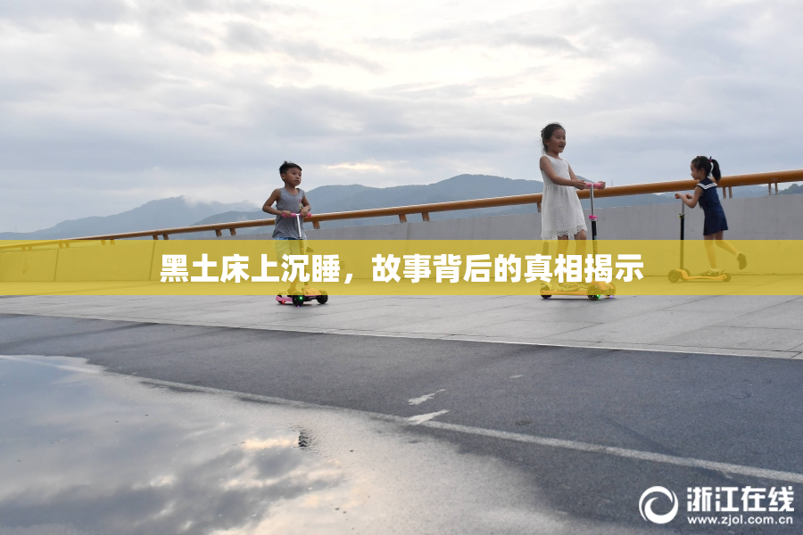 黑土床上沉睡，故事背后的真相揭示