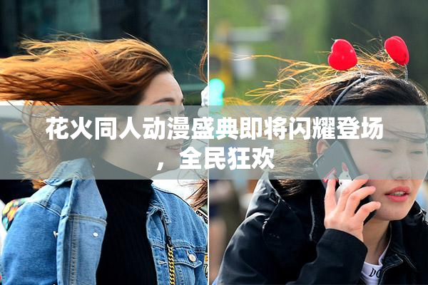 花火同人动漫盛典即将闪耀登场，全民狂欢