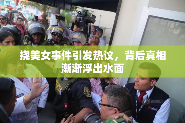挠美女事件引发热议，背后真相渐渐浮出水面
