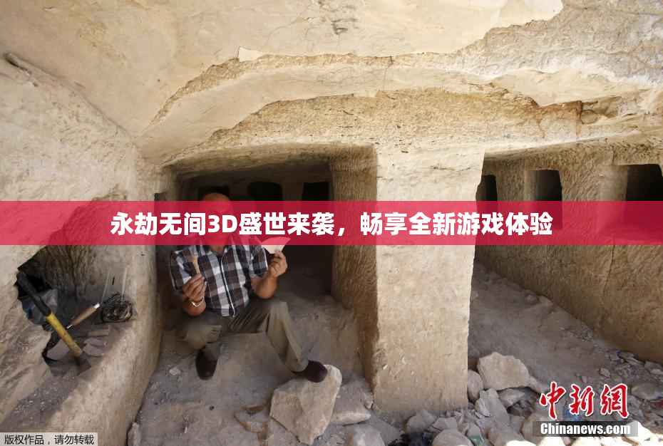 永劫无间3D盛世来袭，畅享全新游戏体验