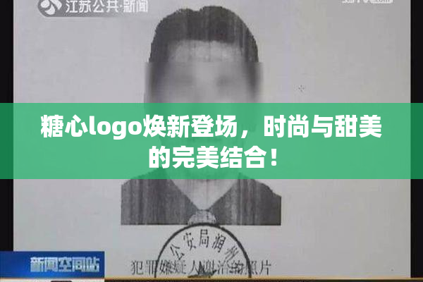 糖心logo焕新登场，时尚与甜美的完美结合！