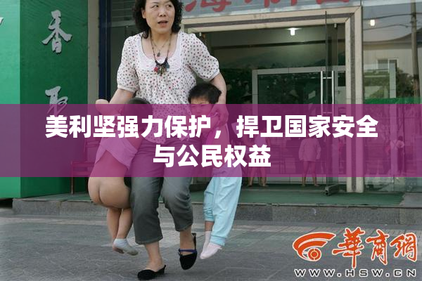 美利坚强力保护，捍卫国家安全与公民权益