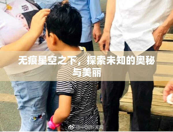 无痕星空之下，探索未知的奥秘与美丽