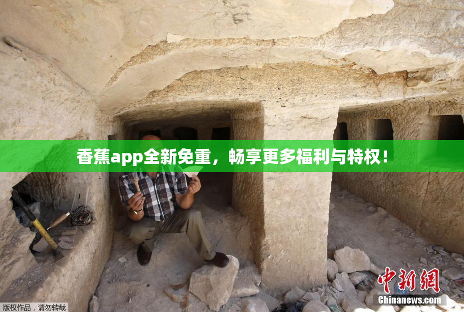 香蕉app全新免重，畅享更多福利与特权！