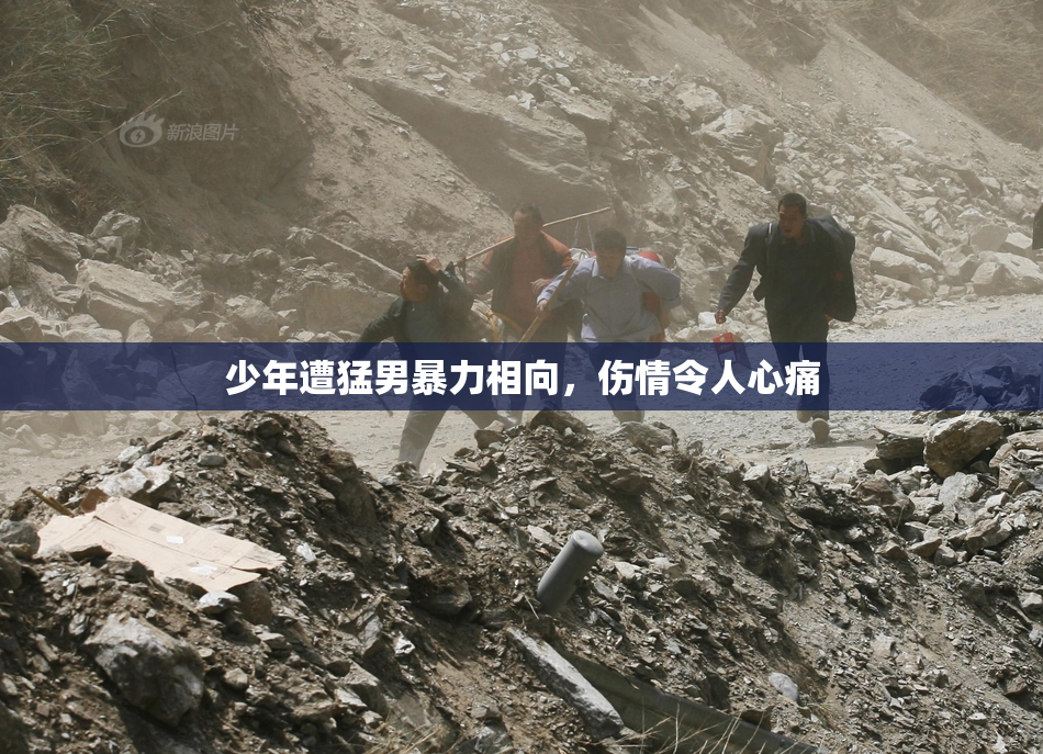 少年遭猛男暴力相向，伤情令人心痛