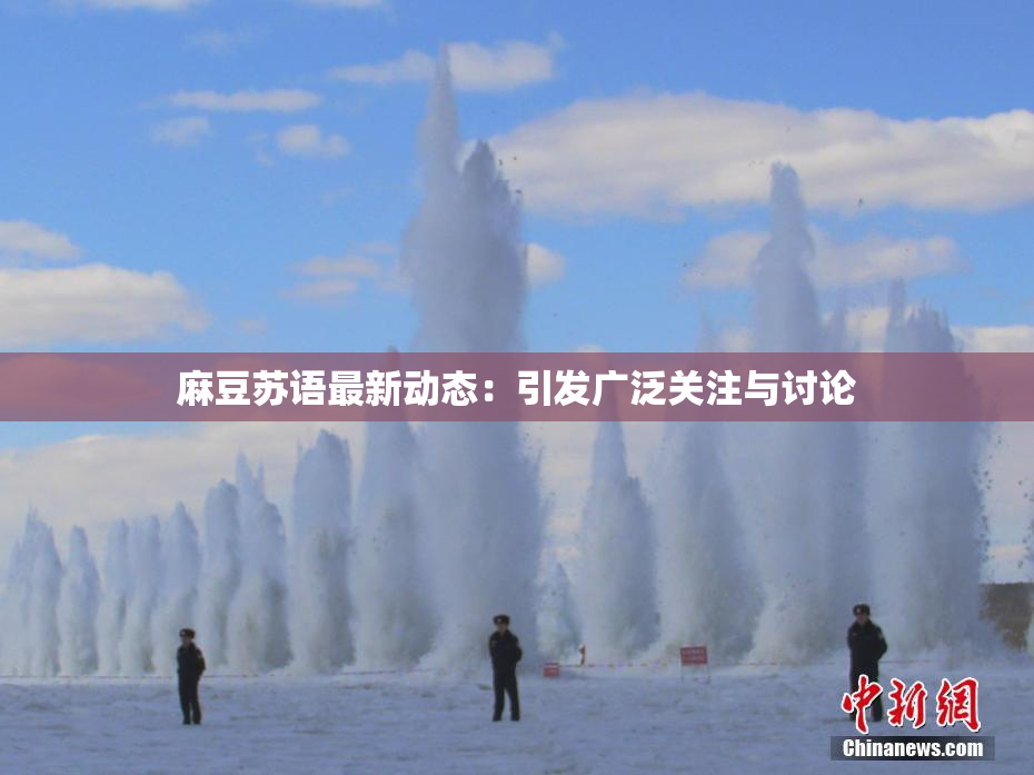 麻豆苏语最新动态：引发广泛关注与讨论