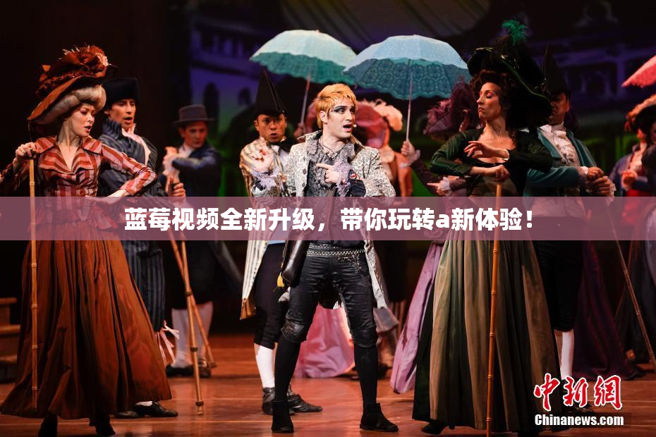蓝莓视频全新升级，带你玩转a新体验！