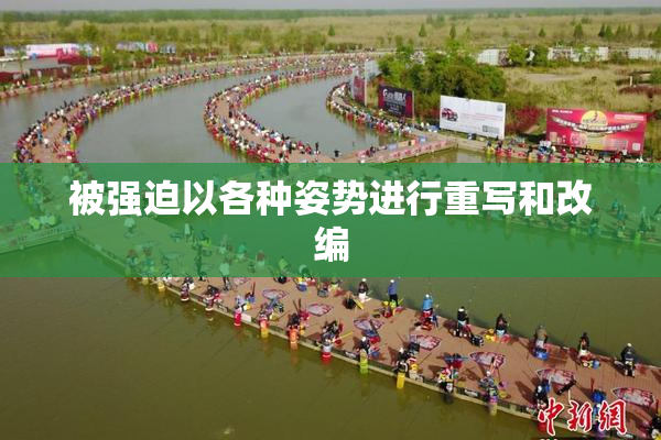 被强迫以各种姿势进行重写和改编