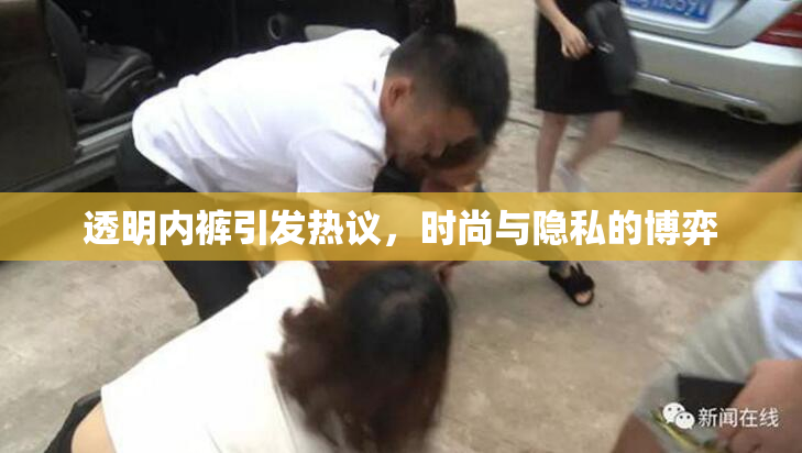 透明内裤引发热议，时尚与隐私的博弈