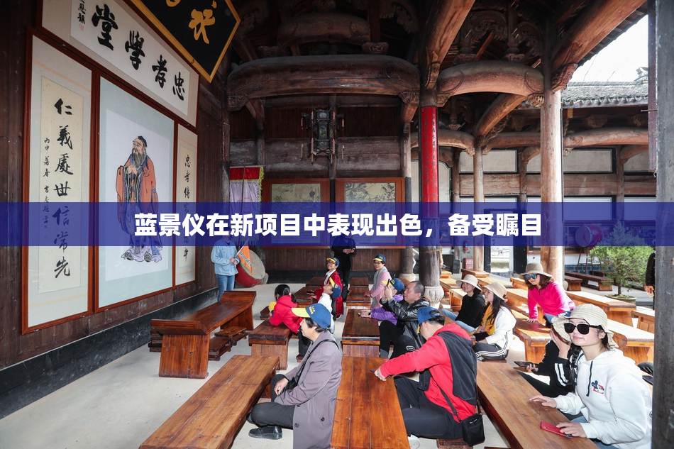 蓝景仪在新项目中表现出色，备受瞩目