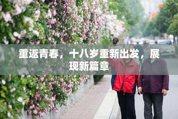 重返青春，十八岁重新出发，展现新篇章
