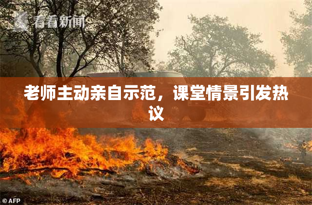 老师主动亲自示范，课堂情景引发热议