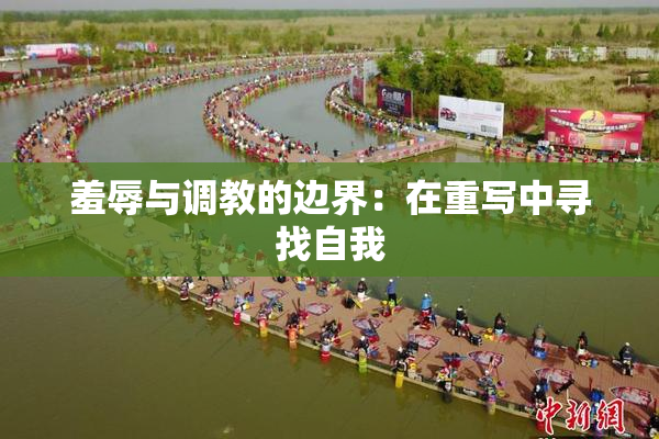 羞辱与调教的边界：在重写中寻找自我