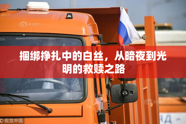 捆绑挣扎中的白丝，从暗夜到光明的救赎之路