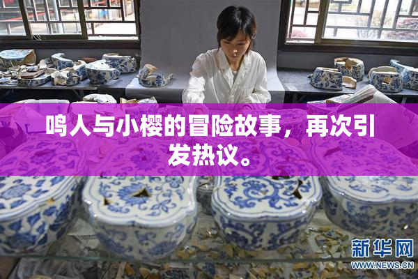 鸣人与小樱的冒险故事，再次引发热议。