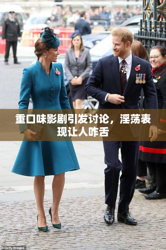 重口味影剧引发讨论，淫荡表现让人咋舌