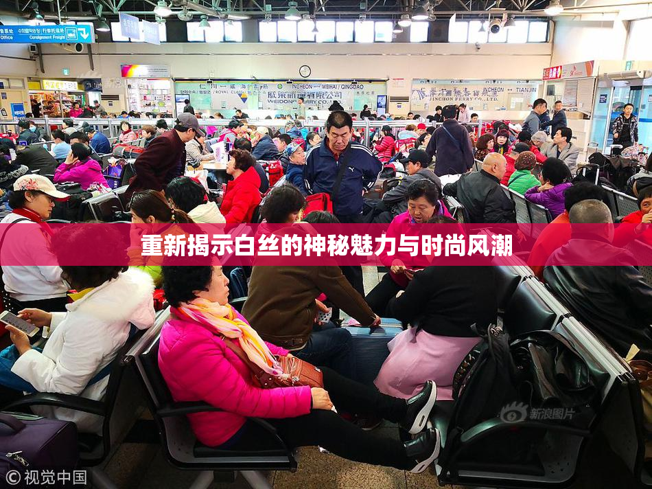重新揭示白丝的神秘魅力与时尚风潮