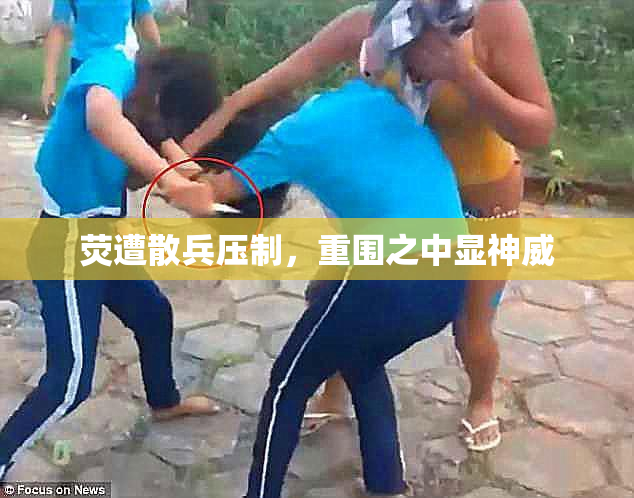 荧遭散兵压制，重围之中显神威
