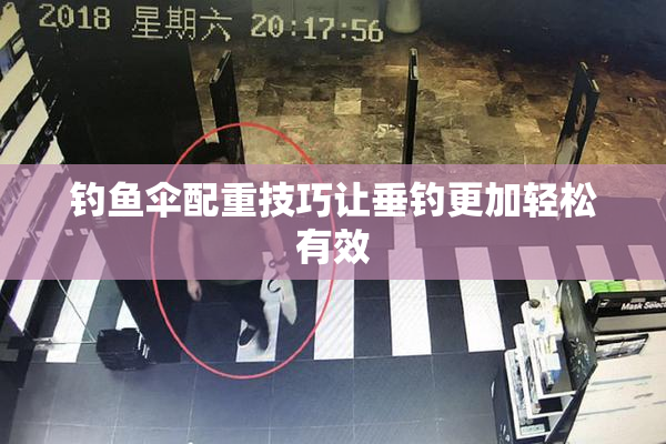 钓鱼伞配重技巧让垂钓更加轻松有效
