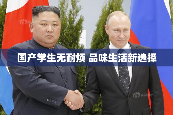 国产学生无耐烦 品味生活新选择
