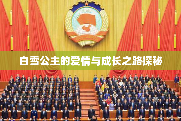 白雪公主的爱情与成长之路探秘