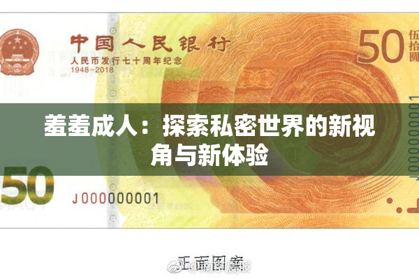 羞羞成人：探索私密世界的新视角与新体验