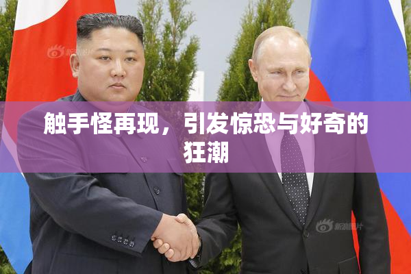 触手怪再现，引发惊恐与好奇的狂潮