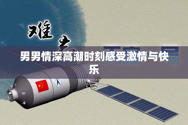 男男情深高潮时刻感受激情与快乐