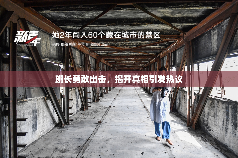 班长勇敢出击，揭开真相引发热议
