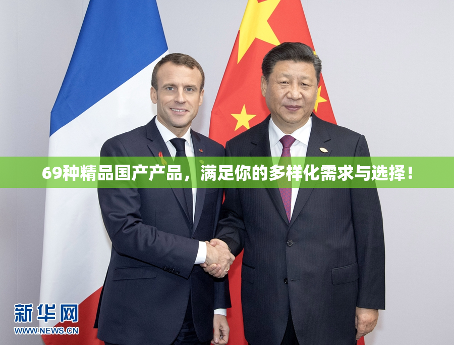 69种精品国产产品，满足你的多样化需求与选择！