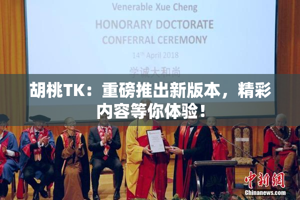 胡桃TK：重磅推出新版本，精彩内容等你体验！