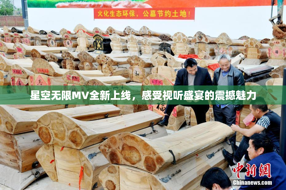 星空无限MV全新上线，感受视听盛宴的震撼魅力