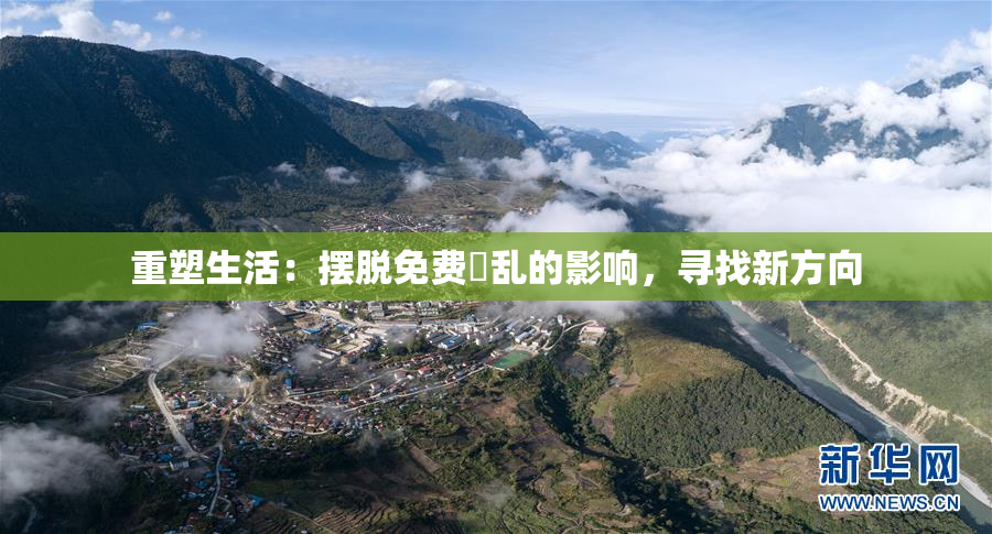 重塑生活：摆脱免费婬乱的影响，寻找新方向