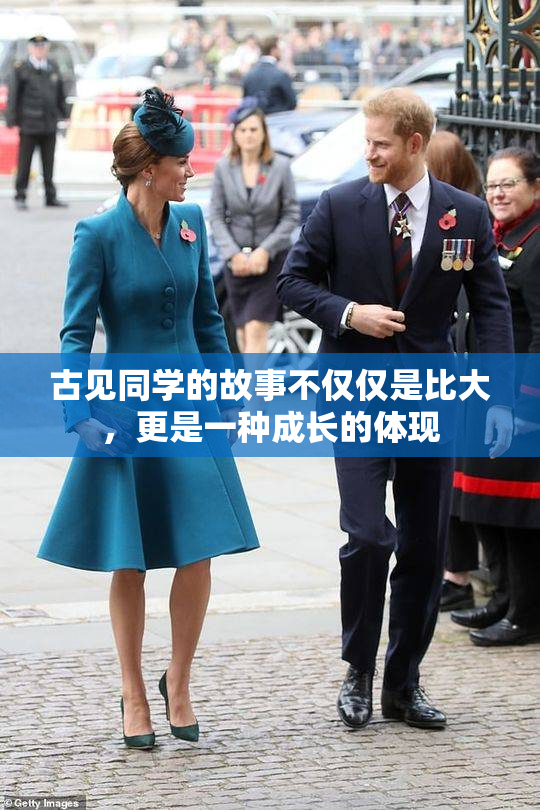 古见同学的故事不仅仅是比大，更是一种成长的体现