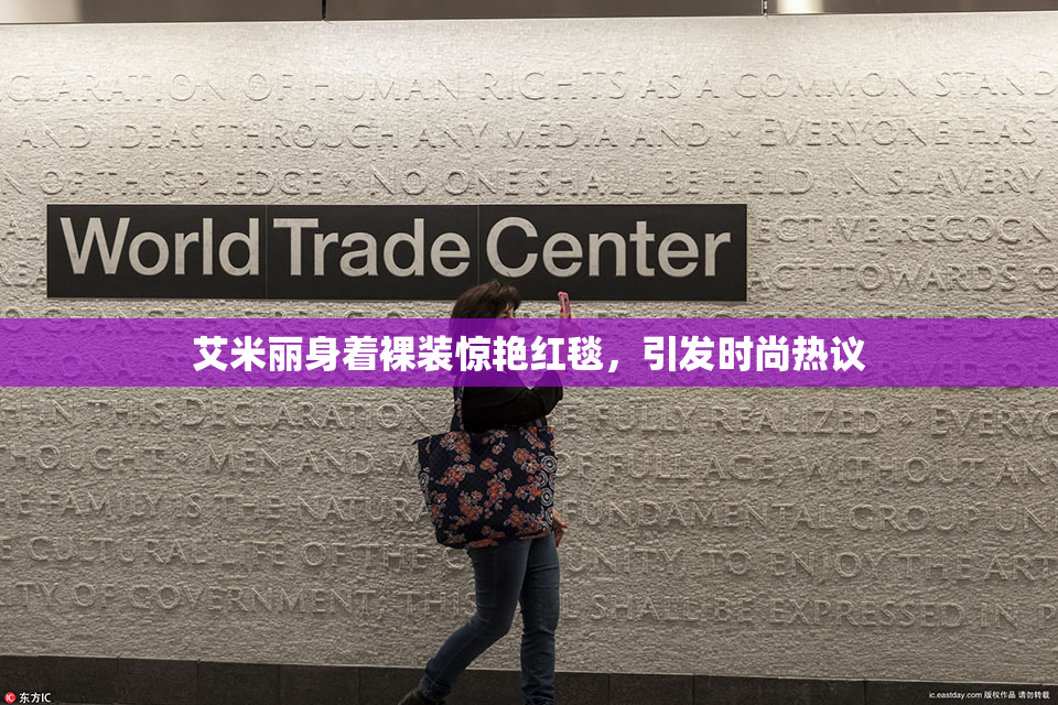 艾米丽身着裸装惊艳红毯，引发时尚热议