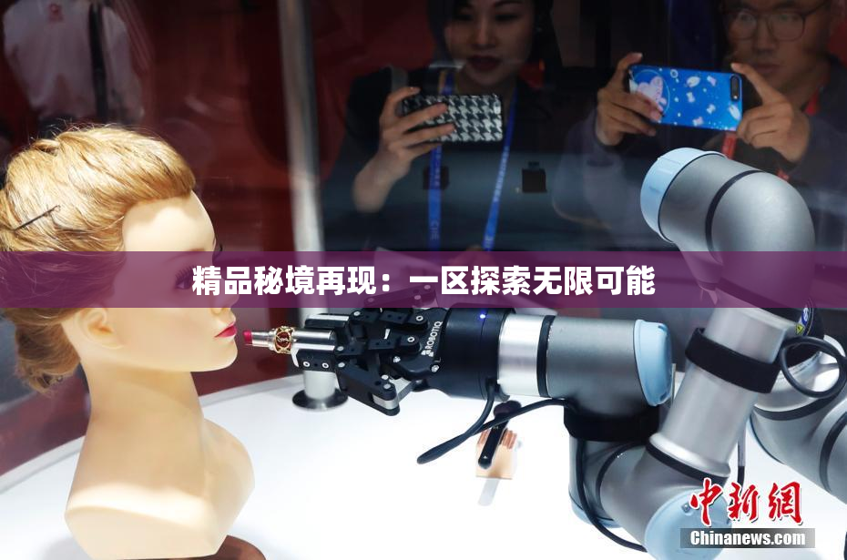 精品秘境再现：一区探索无限可能