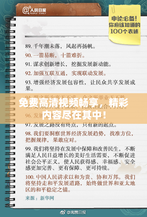 免费高清视频畅享，精彩内容尽在其中！