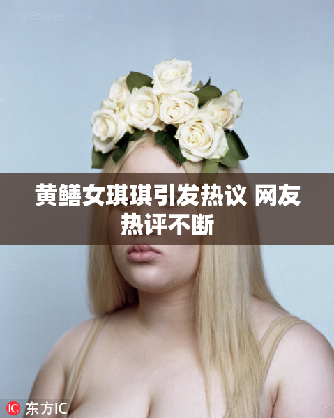 黄鳝女琪琪引发热议 网友热评不断
