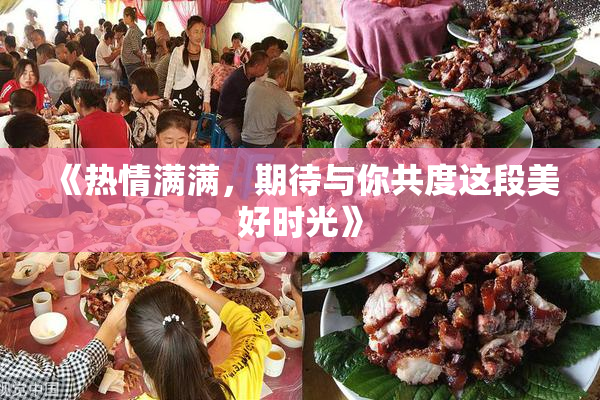 《热情满满，期待与你共度这段美好时光》